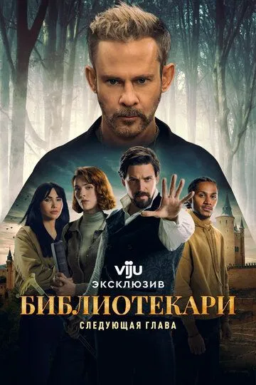Библиотекари: Следующая глава