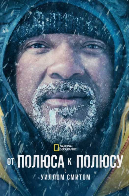 От полюса к полюсу с Уиллом Смитом
