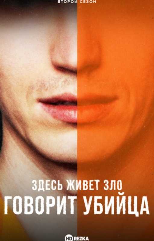 Здесь живет зло: Говорит убийца