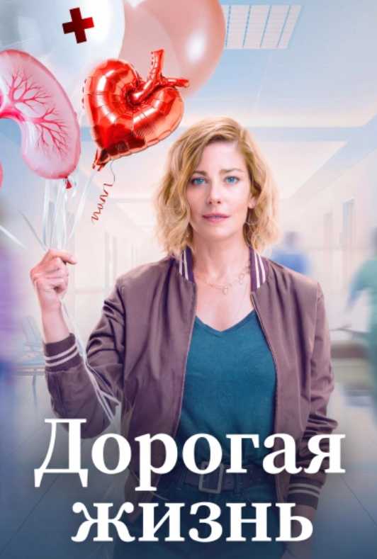 Дорогая жизнь