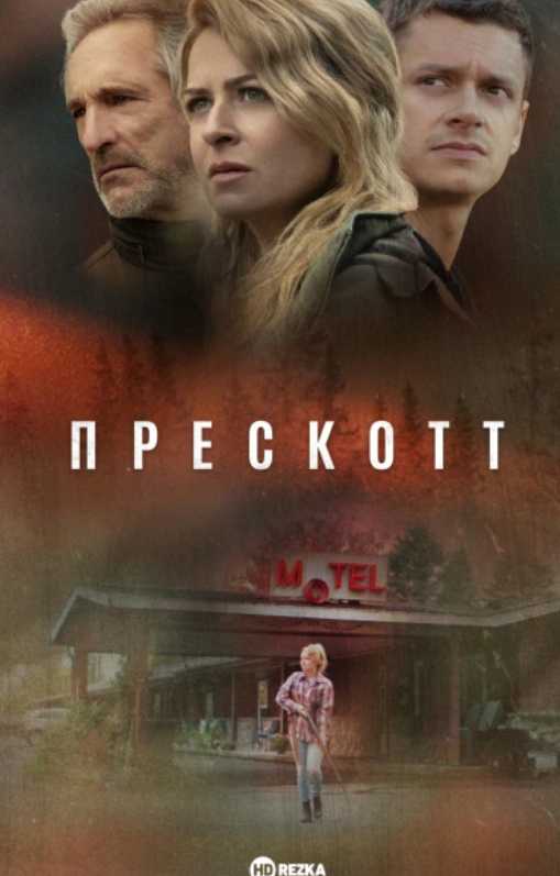 Прескотт