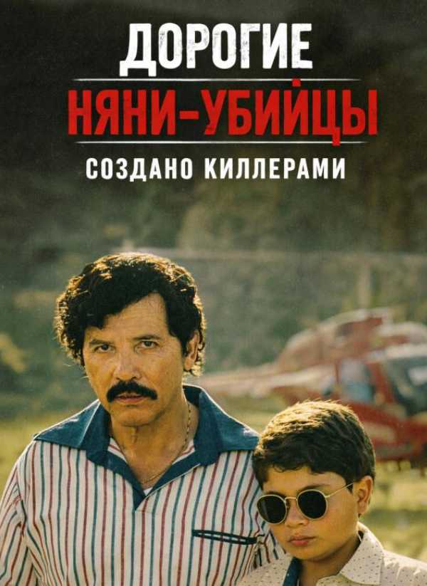 Дорогие няни-убийцы: Выращенный киллерами